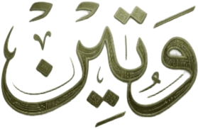 الوَتِين